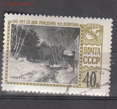 СССР 1960 Левитан - 57