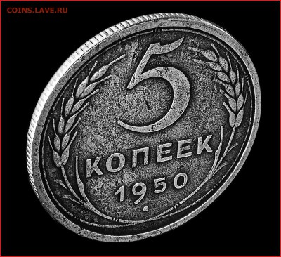 5 копеек 1950 до 17 января - 5-50