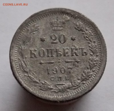 20 копеек 1907 года в ущерб обращению ок 17.01.2016 в 22.00 - DSCN3339.JPG
