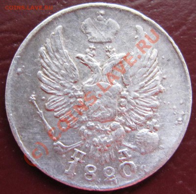 5 копеек 1820 (нечастый) - 5к1820
