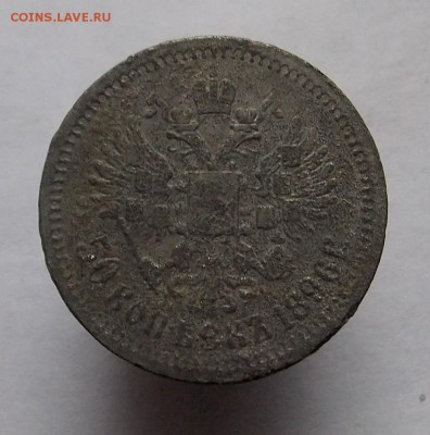 50 коп 1896 * в ущерб обращению, до 17.01.2016 г в 22.00 - DSCN3350.JPG