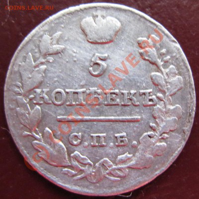 5 копеек 1820 (нечастый) - 5к1820.1