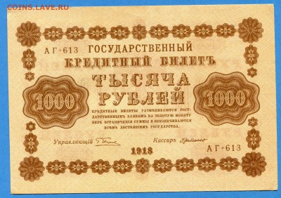 1000 руб., 1918 год., aUNC, до 18.01.16. - img382