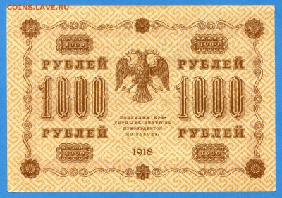 1000 руб., 1918 год., aUNC, до 18.01.16. - img383