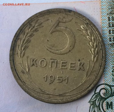5 копеек 1951 г. опознание ,оценка - 1.JPG