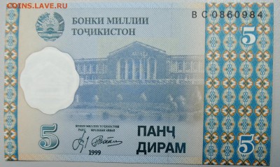 ТАДЖИКИСТАН - 5 дирамов 1999 г. пресс до 21.01 в 21.30 - DSCN2370.JPG