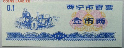 КИТАЙ - продуктовый талон 1973г. до 21.01 в 21.30 - DSCN2372.JPG