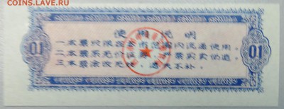КИТАЙ - продуктовый талон 1973г. до 21.01 в 21.30 - DSCN2373.JPG