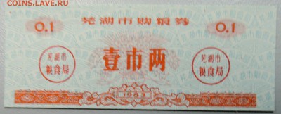 КИТАЙ - продуктовый талон 1983г. до 21.01 в 21.30 - DSCN2374.JPG