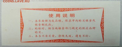 КИТАЙ - продуктовый талон 1983г. до 21.01 в 21.30 - DSCN2375.JPG