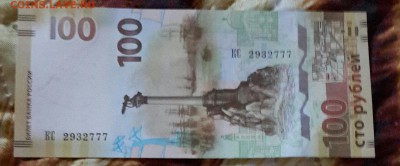 100 р. 2015 Крым. В конце 3 семерки. До 18.01.2016 в 22.00 - 20160115_165204-1