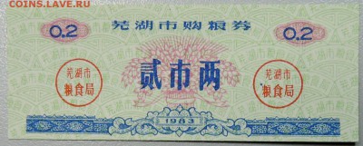 КИТАЙ - продуктовый талон 1983г. до 21.01 в 22.30 - DSCN2380.JPG