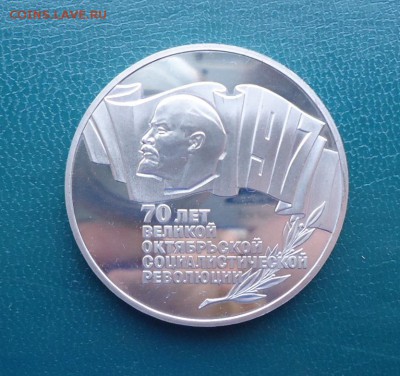 1 рубль 5 рублей 1987 год. 70 лет ВОСР. ПРУФ. - DSC08090.JPG