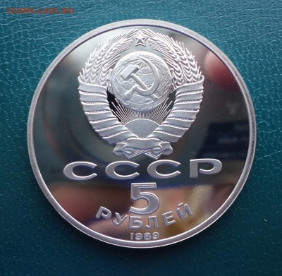 5 рублей Благовещенский Собор 1989 год. ПРУФ. - DSC08087.JPG