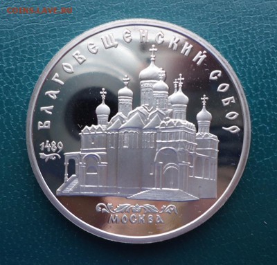 5 рублей Благовещенский Собор 1989 год. ПРУФ. - DSC08086.JPG