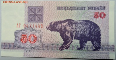 БЕЛОРУССИЯ - 50 рублей 1992 г. пресс до 21.01 в 22:30 - DSCN2384.JPG