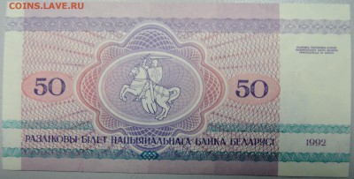 БЕЛОРУССИЯ - 50 рублей 1992 г. пресс до 21.01 в 22:30 - DSCN2385.JPG