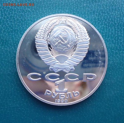 1 рубль Янис Райнис 1990 год. ПРУФ. - DSC08085.JPG