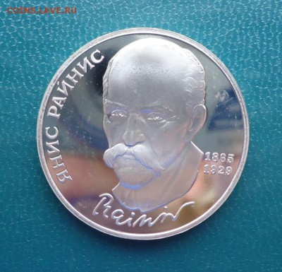 1 рубль Янис Райнис 1990 год. ПРУФ. - DSC08084.JPG