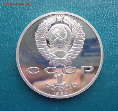 1 рубль Жуков 1990 год. ПРУФ. - DSC08083.JPG
