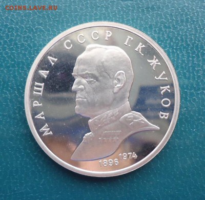 1 рубль Жуков 1990 год. ПРУФ. - DSC08082.JPG