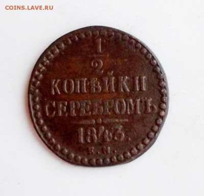 2 копейки серебром 1843 ем - DSC_0226.JPG