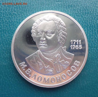 1 рубль Ломоносов 1986 год. ПРУФ. Стародел. - DSC08078.JPG