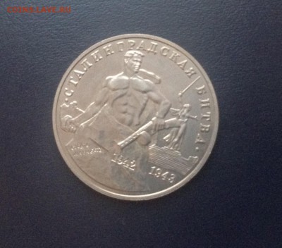 3 руб. Сталинградская битва 1993 г до 20.01.2016 г - image