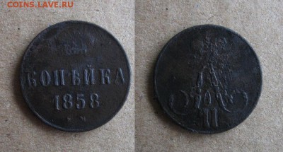 1858_Копейка_до 17.01.2016 - 1858_Копейка-50