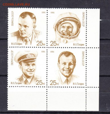 СССР 1991 Гагарин - 52