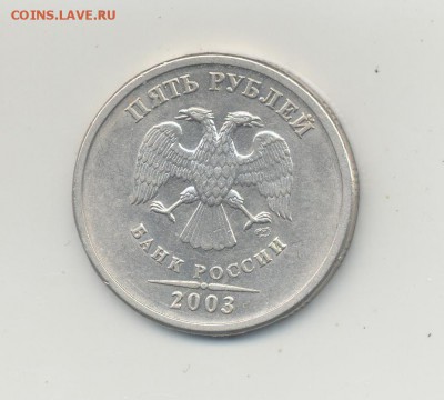 5 рублей 2003 года СПМД - 004