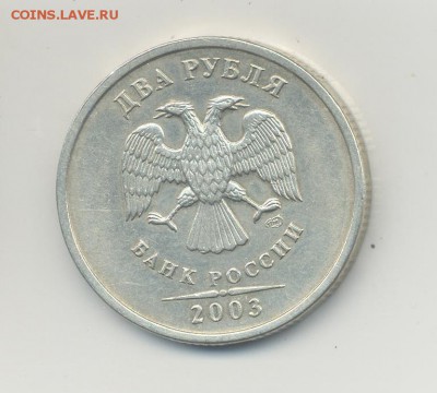 2 рубля 2003 года СПМД до 15.01.2016 22-00 - 002