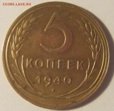 5 копеек 1940  шт. 2.1? - IMG_0267.JPG
