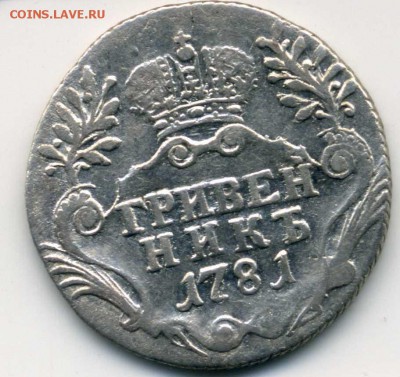 Гривенник 1781 СПБ до 19.01 в 22-00 мск - img007