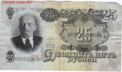 Бона 25 рублей 1947 г. - Scan-160115-0005