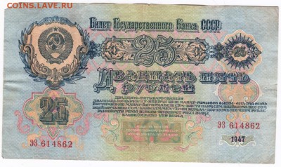 Бона 25 рублей 1947 г. - Scan-160115-0007