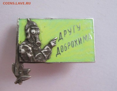 Знак Другу доброхима. - доброхим1.JPG