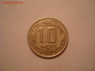 10 коп. 1949г. Нечастый Шт. (2.11 по АИФ) до 18.01. 22-00 - DSC09940 - копия.JPG