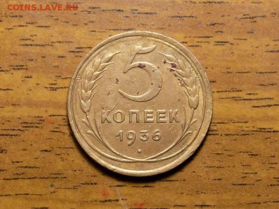 5 копеек 1936г  КРЕПКИЕ до 18.01.16 - RSCN2052.JPG
