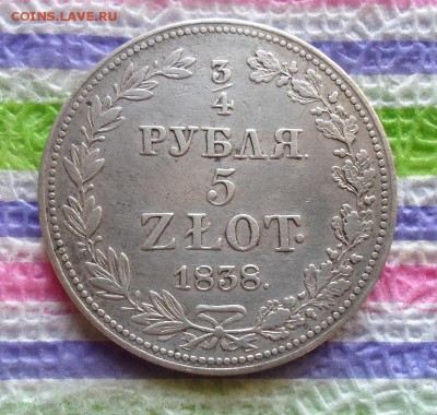 4 рубля 5 злотых 1838 г MW  до 20.01.2016 в 22 Мск - SAM_6491а
