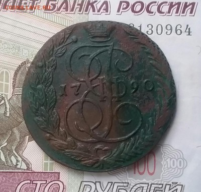 5 копеек 1790ем оценка - 20160115_154851-1