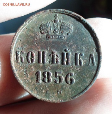 копейка 1856 г ЕМ до 20.01.2016 в 22 Мск - SAM_6518а