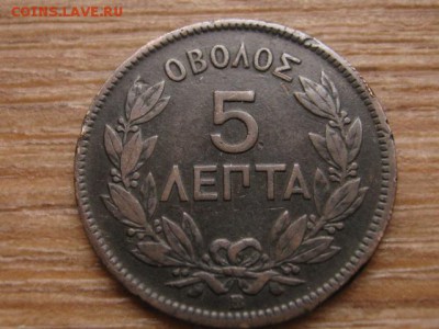 Греция 5 лепта 1869 до 18.01.16 в 21.00 М - IMG_5614.JPG