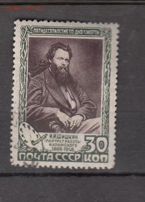 СССР 1948 Шишкин - 163