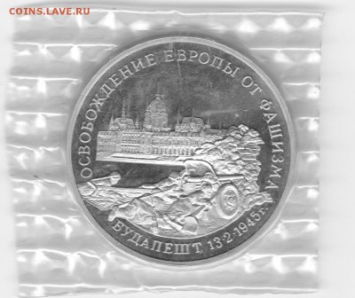 3 руб 1995 освоб. Будапешта ЗАПАЙКА до 22.30мск 21.01.2016 - буд_0002