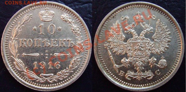 10 копеек 1916 ВС. UNC (до 13.02.09) - IMGP0634.JPG