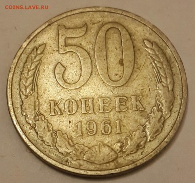 50 копеек 1961. До 19.01.2016 в 22.00 - 20160115_211137-1