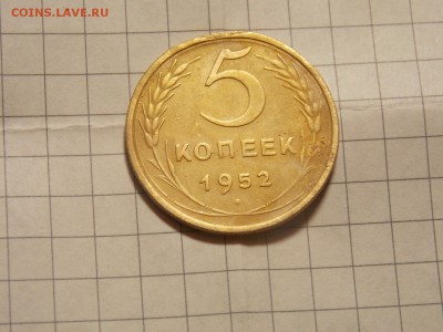 5 копеек 1952 г. - DSCN2896.JPG