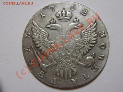 Поддельный 1 руб 1752? - 1300957