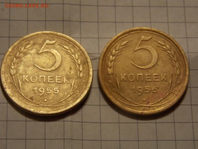 5 копеек 1955-56 г. - DSCN2892.JPG
